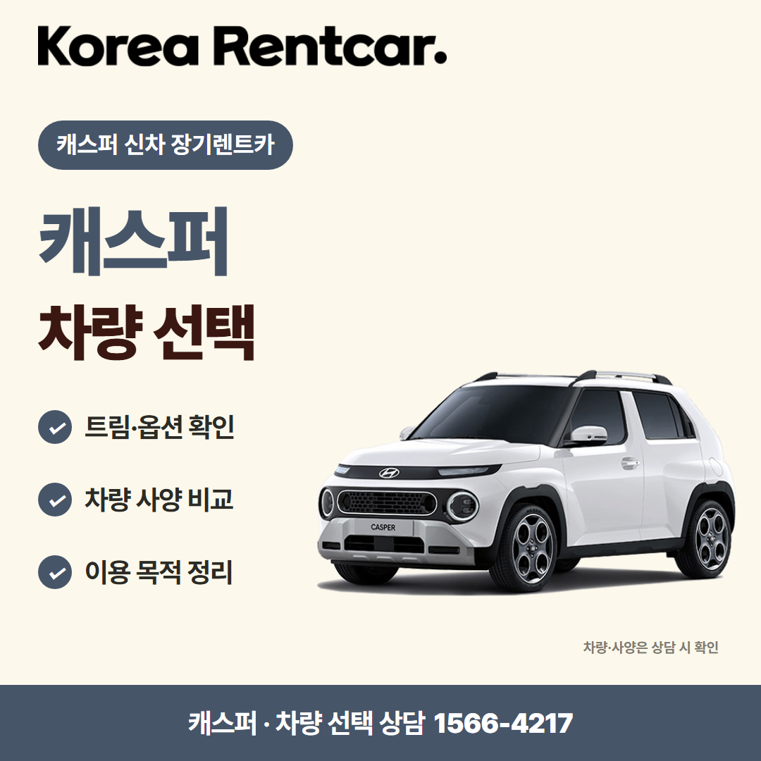 캐스퍼 신차 장기렌트카 · 차량 선택 카드뉴스