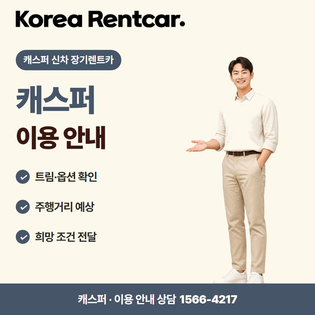 캐스퍼 신차 장기렌트카 · 이용 안내 카드뉴스