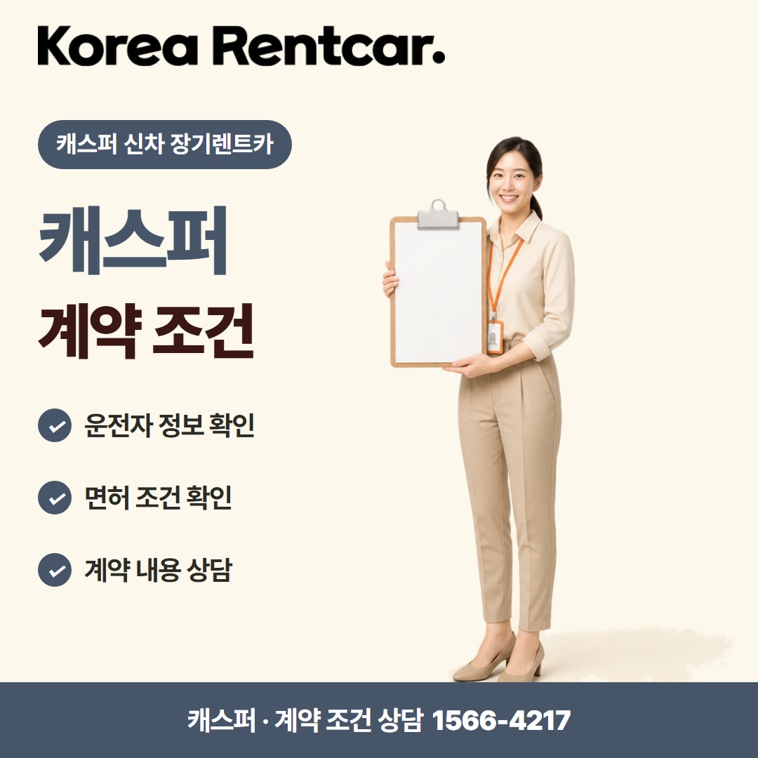 캐스퍼 신차 장기렌트카 · 계약 조건 카드뉴스