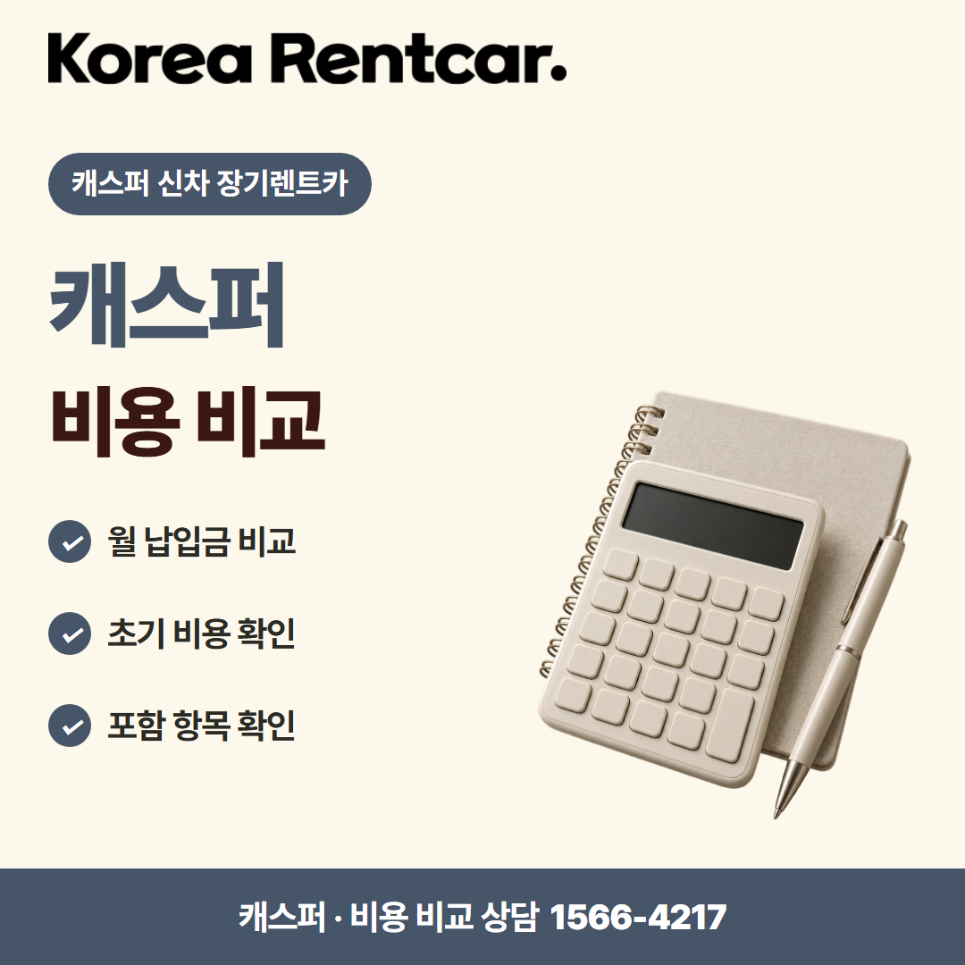 캐스퍼 신차 장기렌트카 · 비용 비교 카드뉴스