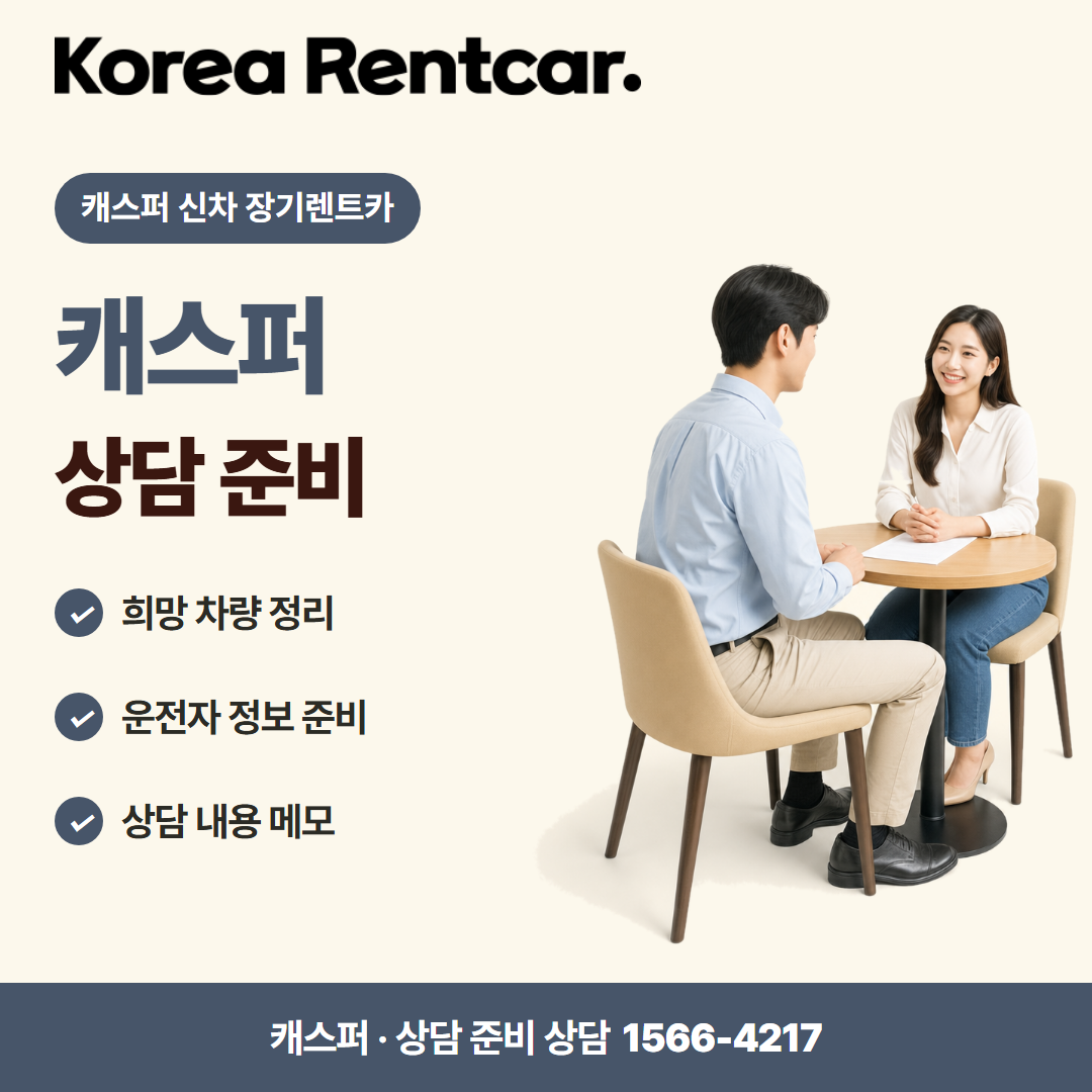 캐스퍼 신차 장기렌트카 · 상담 준비 카드뉴스