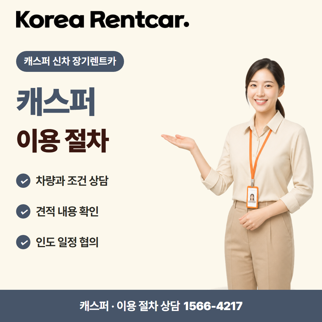 캐스퍼 신차 장기렌트카 준비 서류 카드뉴스 1