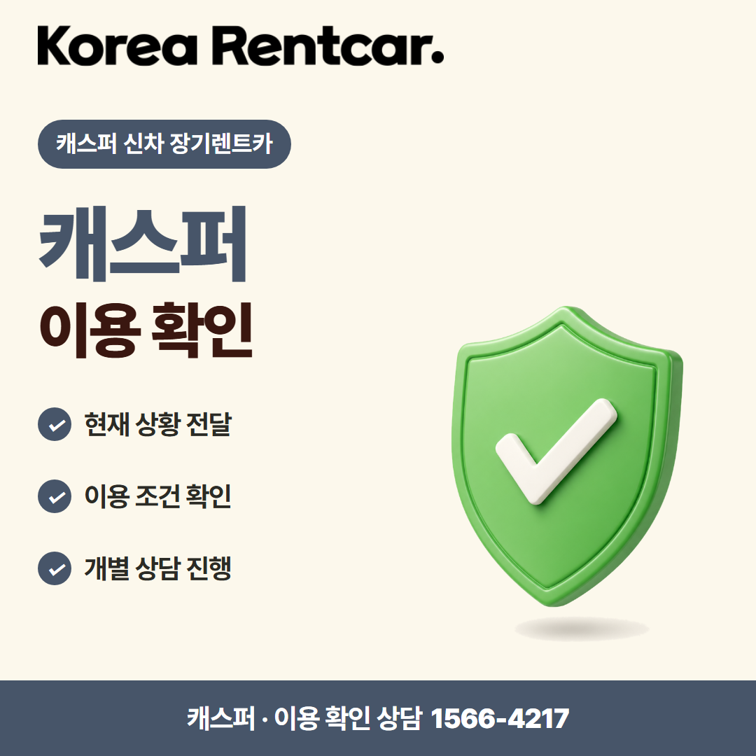 캐스퍼 신차 장기렌트카 · 이용 확인 카드뉴스