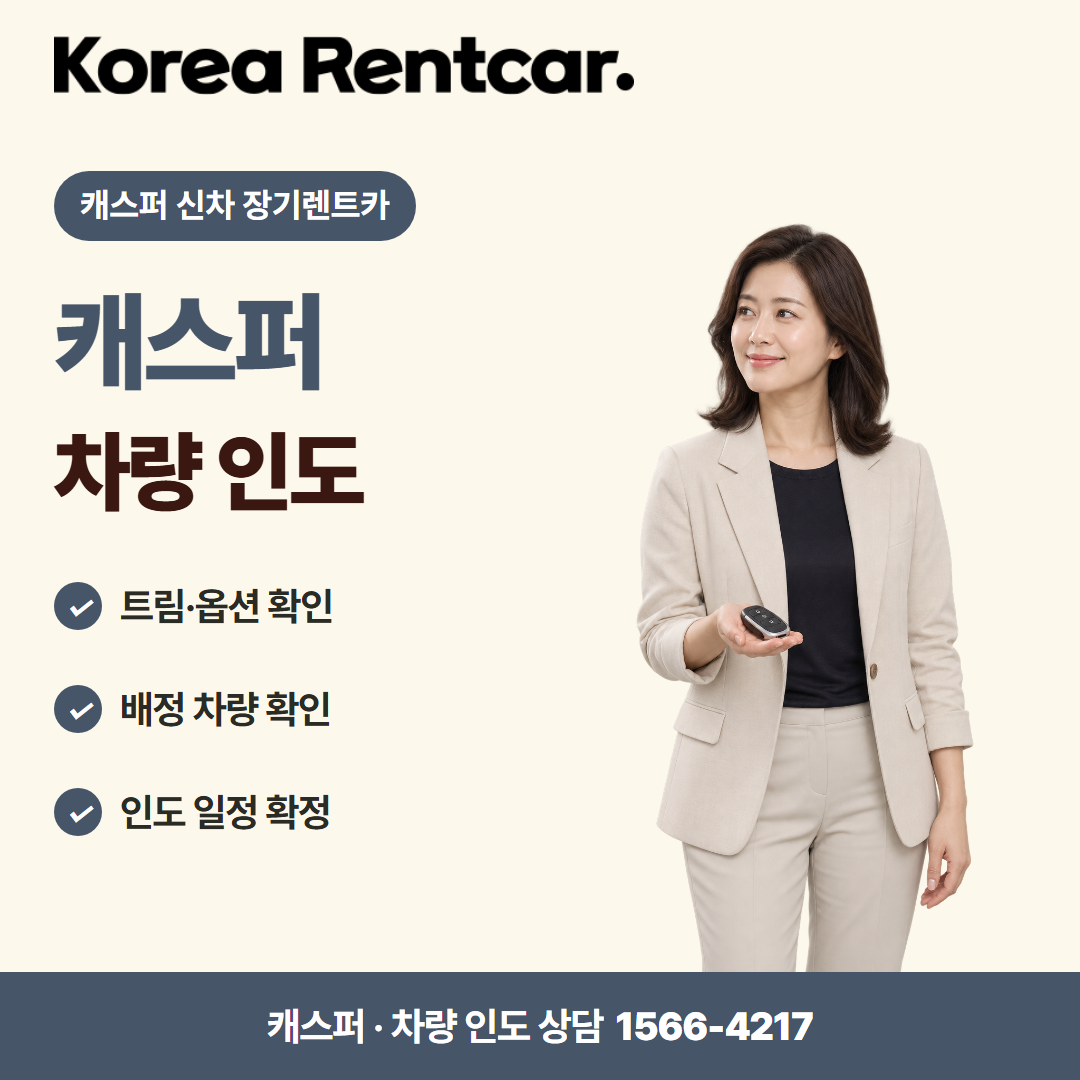 캐스퍼 신차 장기렌트카 · 차량 인도 카드뉴스