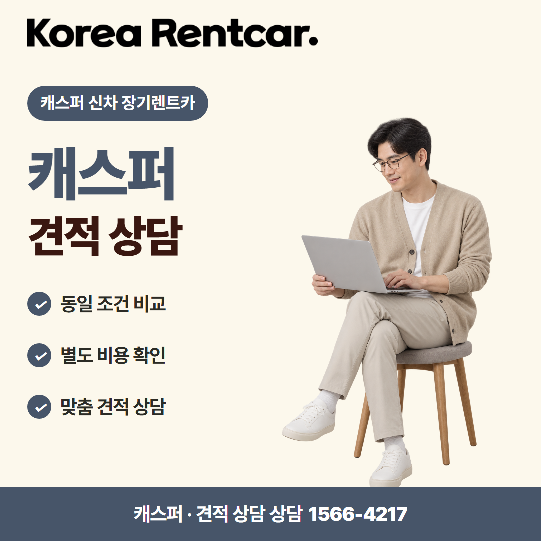 캐스퍼 신차 장기렌트카 · 견적 상담 카드뉴스